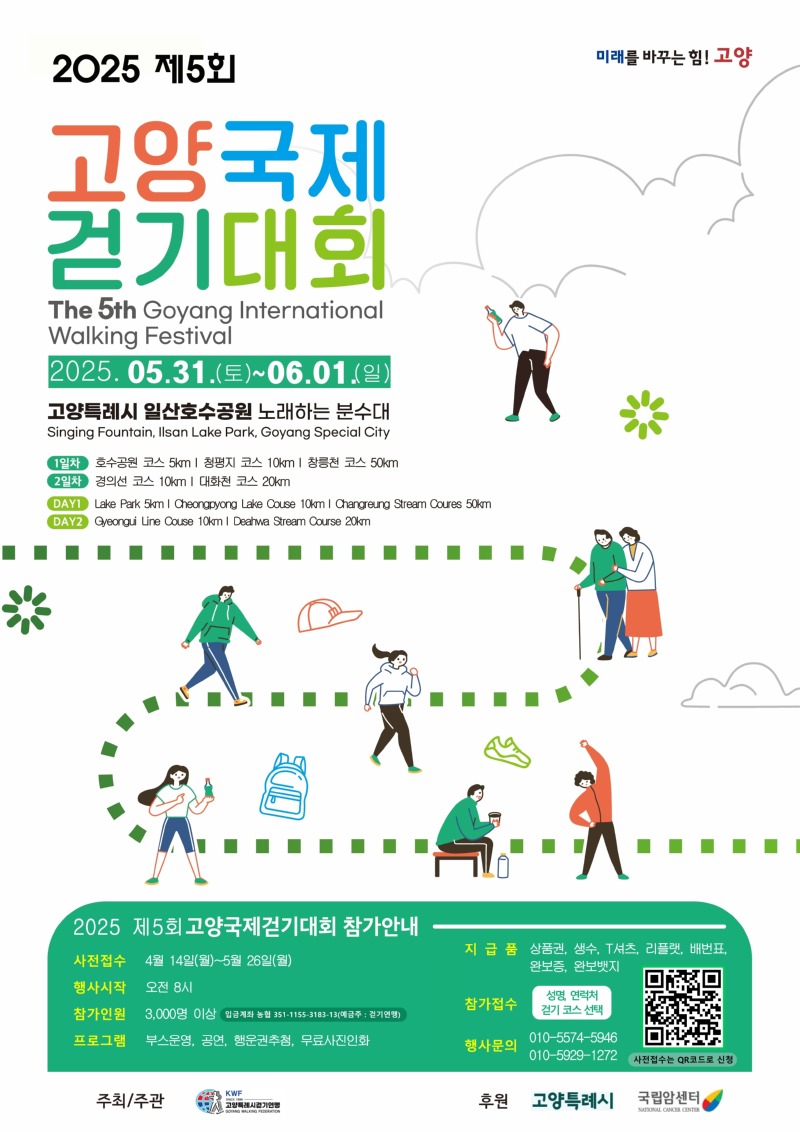 제5회 고양국제걷기대회 포스터(0402).jpg